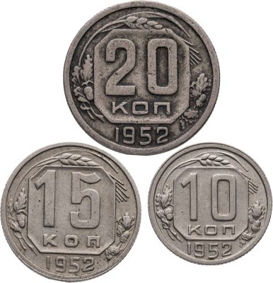 купить Набор из 3х монет СССР 10, 15 и 20 копеек 1952