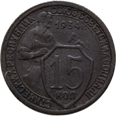 купить 15 копеек 1934