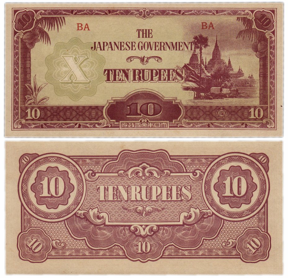 купить Бирма 10 рупий 1942-44 (Pick 16) Японская оккупация