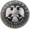 Купить 1 рубль 1999 СПМД Красная книга - кавказская гадюка