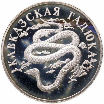 Купить 1 рубль 1999 СПМД Красная книга - кавказская гадюка