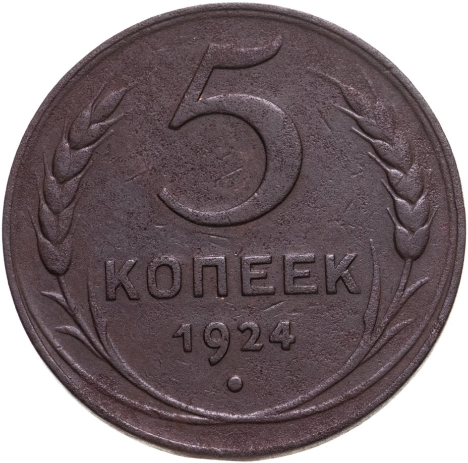 5 копеек 20. 2 Копейки 1924. Монета полушка 1734. 3 Копейки 1924 года. 2 Копейки 1924 года гладкий гурт.
