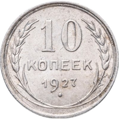 купить 10 копеек 1927