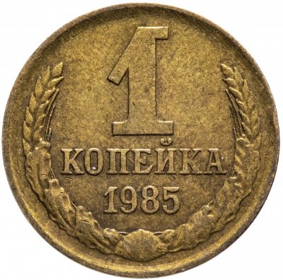 Купить 1 копейка 1985