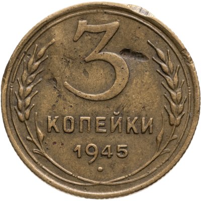 купить 3 копейки 1945