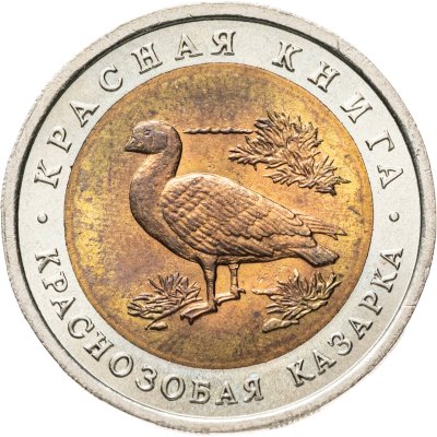 купить 10 рублей 1992 ЛМД Краснозобая казарка