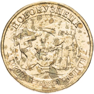 купить 10 рублей 2023 ММД "Города трудовой доблести - Новокузнецк "