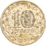 Купить 10 рублей 2023 ММД "Города трудовой доблести - Новокузнецк "