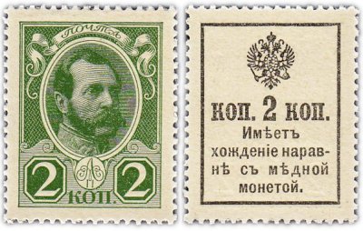купить 2 копейки 1915 (1916) Деньги-Марки, 2-й выпуск, без надпечатки (Александр II) ПРЕСС