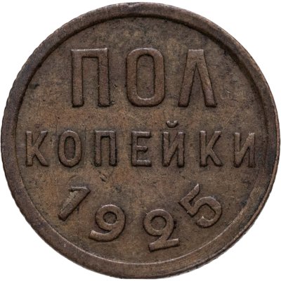 купить полкопейки 1925