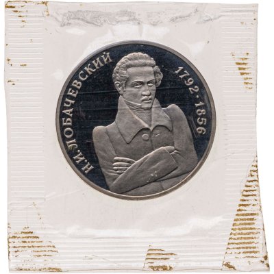 купить 1 рубль 1992 ММД Proof 200-летие со дня рождения Н.И. Лобачевского, в запайке