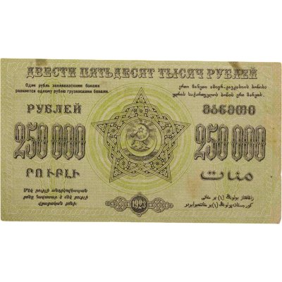 купить Закавказье 250000 рублей 1923