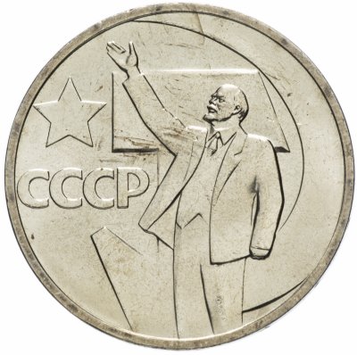 Купить 50 копеек 1967 "50 лет Советской власти"