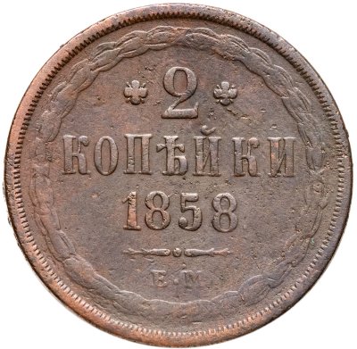 купить 2 копейки 1858 ЕМ