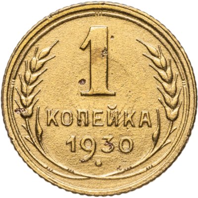 купить 1 копейка 1930