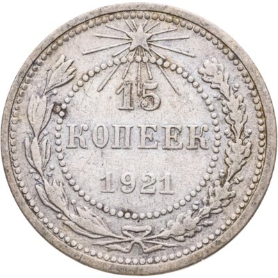 купить 15 копеек 1921