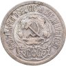 Купить 15 копеек 1921