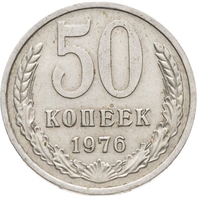 купить 50 копеек 1976