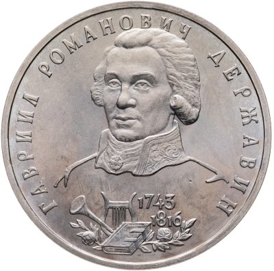 Купить 1 рубль 1993 ЛМД "250-летие со дня рождения Г.Р.Державина"