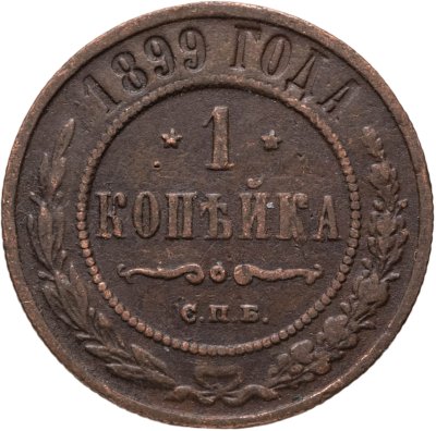 купить 1 копейка 1899 СПБ