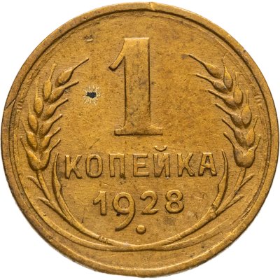 купить 1 копейка 1928