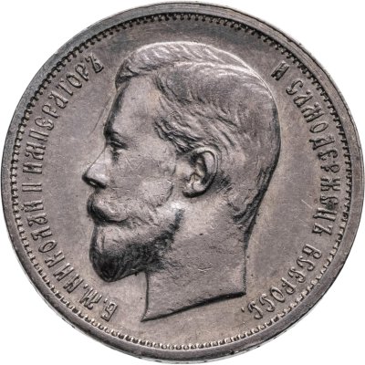 купить 50 копеек 1912 ЭБ