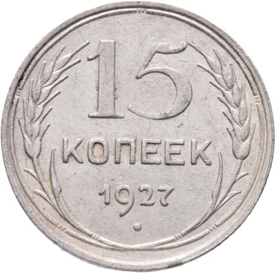 купить 15 копеек 1927