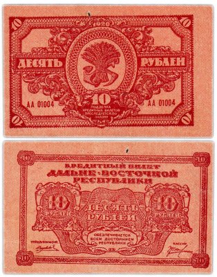 купить Дальне-Восточная республика (ДВР) 10 рублей 1920