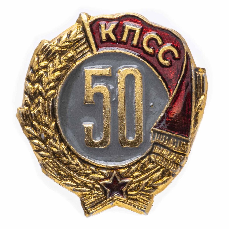 Знак 50 лет пребывания в КПСС (Разновидность случайная ) стоимостью 790 ...