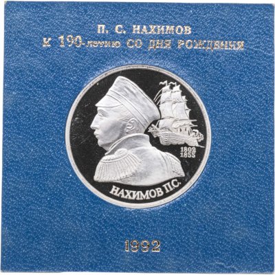 купить 1 рубль 1992 ЛМД Proof 190-летие со дня рождения П.С. Нахимова в футляре Банка России