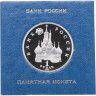 Купить 1 рубль 1992 ЛМД Proof  190-летие со дня рождения П.С. Нахимова  в футляре Банка России