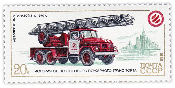 купить 20 копеек 1985 "Пожарный транспорт: Автолестница АЛ-30 (131), 1970 год"