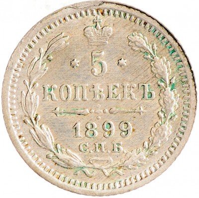 Купить 5 копеек 1899 СПБ-АГ
