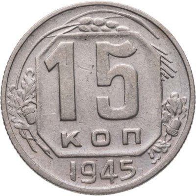 купить 15 копеек 1945