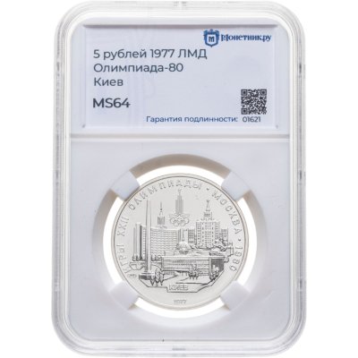 купить 5 рублей 1977 ЛМД "XXII летние Олимпийские игры 1980 в Москве: Киев" в слабе Монетник. ру MS64