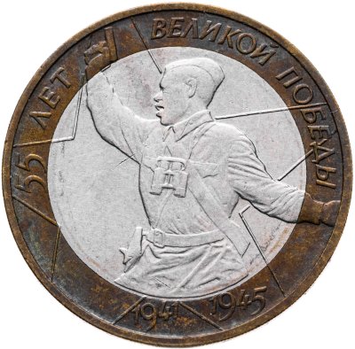 купить 10 рублей 2000 ММД "55 лет Победы в ВОВ (Политрук)",