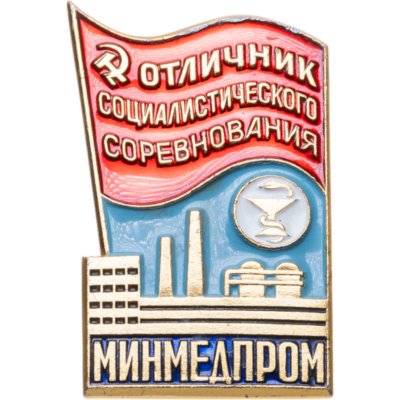 купить Знак Отличник Социалистического Соревнования МИНМЕДПРОМ- ЛМД (Разновидность случайная )