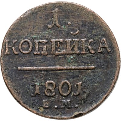 купить 1 копейка 1801 ЕМ