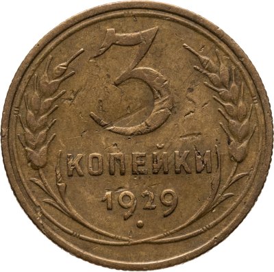 купить 3 копейки 1929