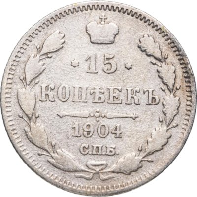 купить 15 копеек 1904 СПБ-АР