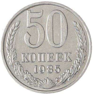 купить 50 копеек 1985