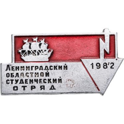 купить Значок ССО Ленинградский Областной Студенческий Отряд 1982 (Разновидность случайная )