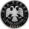 Купить 2 рубля 2004 ММД 100-летие со дня рождения В.П. Чкалова