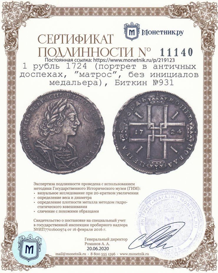 Сертификат подлинности 1 рубль 1724 (портрет в античных доспехах, ”матрос”, без инициалов медальера), Биткин №931