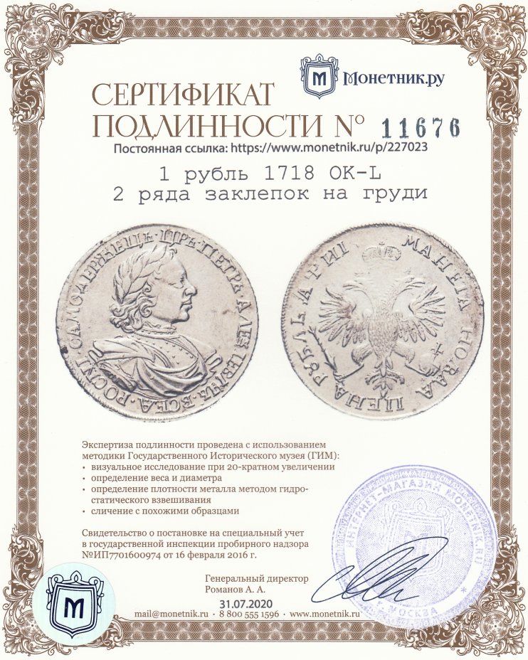 Сертификат подлинности 1 рубль 1718 OK-L   2 ряда заклепок на груди