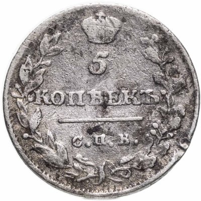 Купить 5 копеек 1815 СПБ-МФ
