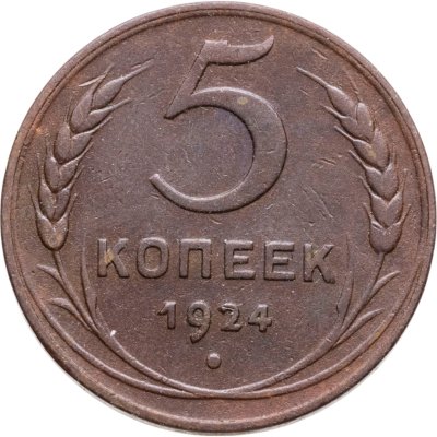 купить 5 копеек 1924