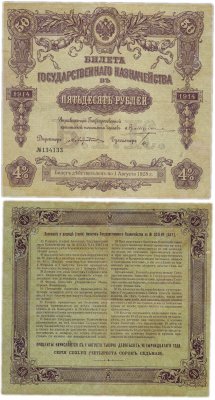 купить БГК Билет Государственного Казначейства 50 рублей 1914 директор Андреевский