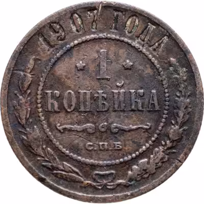 купить 1 копейка 1907 СПБ