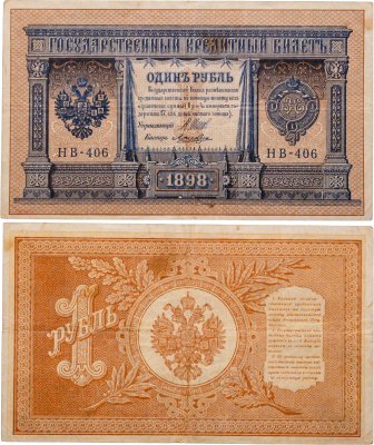 купить 1 рубль 1898 управляющий Шипов, кассир Лошкин, серия НБ
